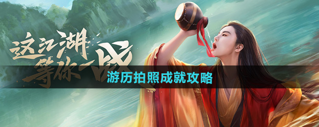 新笑傲江湖游历拍照成就攻略