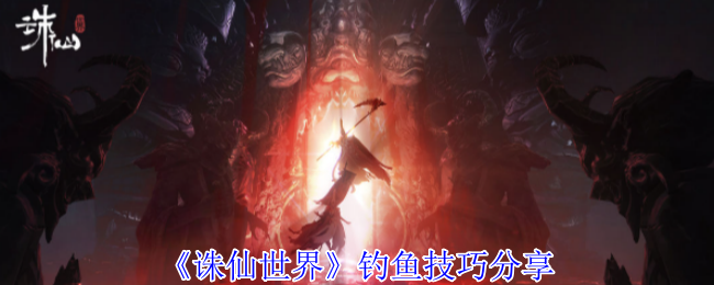 诛仙世界怎么钓鱼-诛仙世界钓鱼攻略