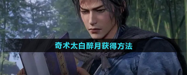 燕云十六声奇术太白醉月获得方法