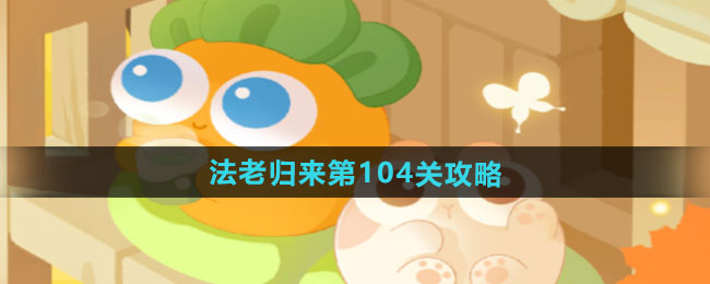 保卫萝卜4法老归来第104关通关攻略