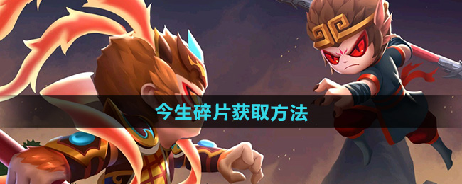 造梦西游2今生碎片获取方法