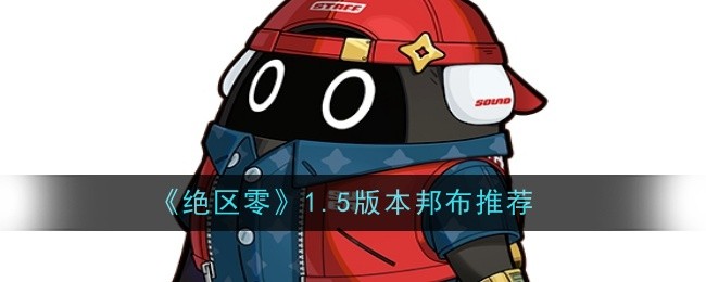 绝区零1.5版本邦布推荐:剧情深度解读与角色关系分析