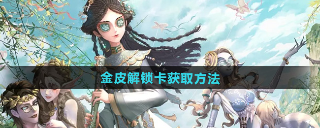 第五人格金皮解锁卡获取方法