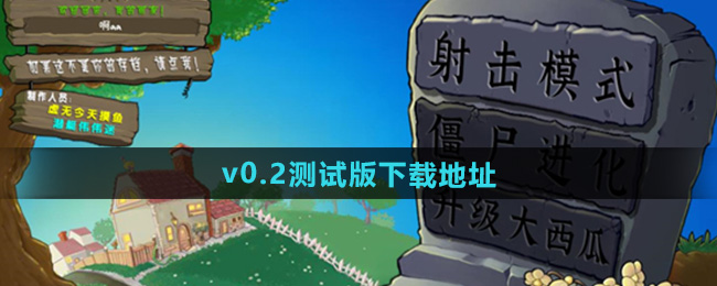 植物大战僵尸射击版v0.2测试版下载地址