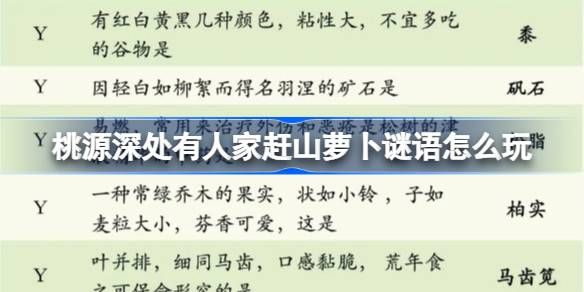 桃源深处有人家赶山萝卜谜语答案汇总 赶山萝卜谜语题目答案是什么