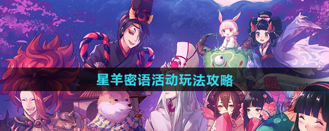 阴阳师星羊密语活动玩法攻略