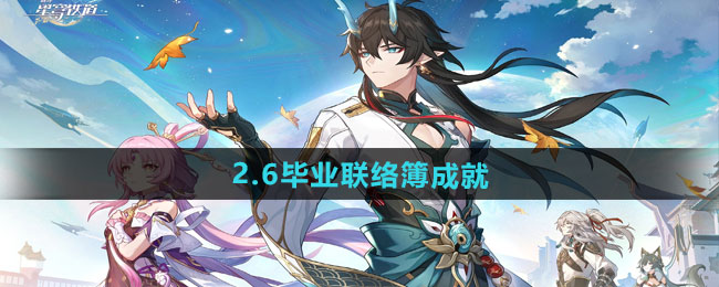 崩坏星穹铁道2.6毕业联络簿成就攻略