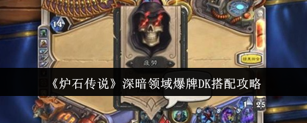 炉石传说深暗领域爆牌DK怎么搭配-炉石传说深暗领域爆牌DK卡组代码