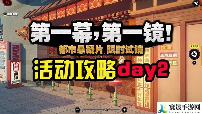 绝区零第一幕第一镜第二天攻略 一幕第一镜第二天摄像位置在哪里