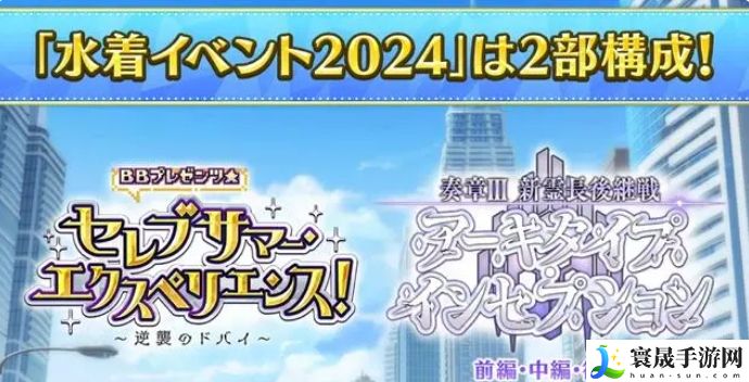 fgo日服2024年泳装活动怎么玩？日服泳装活动玩法攻略大全