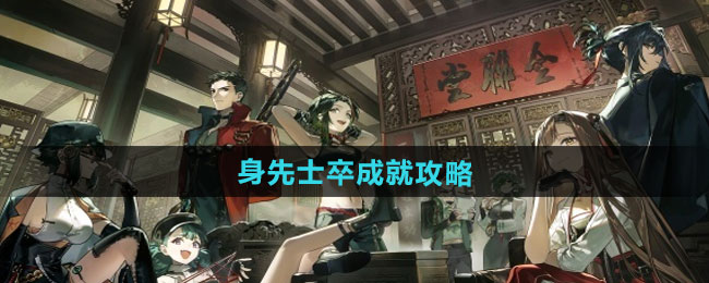 《新月同行》身先士卒成就攻略