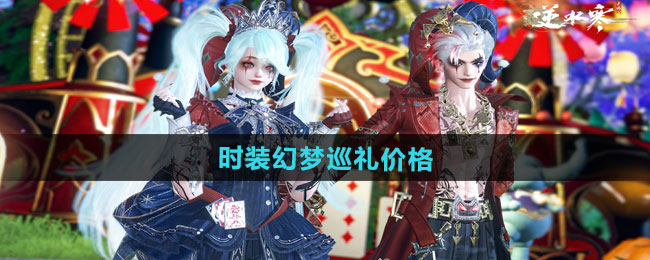 逆水寒手游万圣节全新狂欢主题时装幻梦巡礼价格介绍