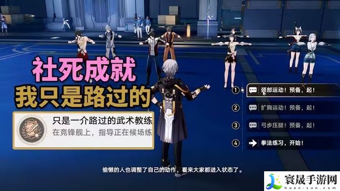 崩坏星穹铁道只是一介路过的成就攻略 2.5竞锋舰社死成就只是一介路过的武术教练成就怎么达成
