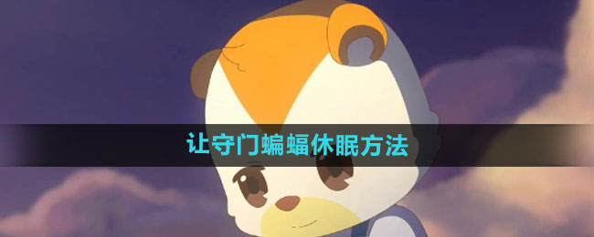 奥比岛让守门蝙蝠休眠方法