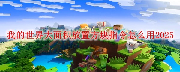 我的世界大面积放置方块指令怎么用2025：稀有坐骑捕捉分享