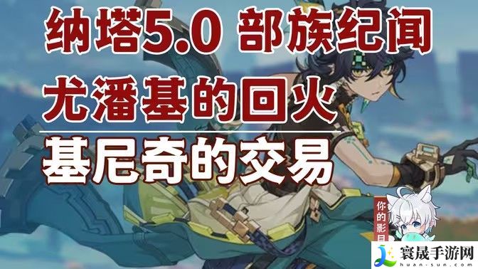原神基尼奇的交易任务怎么接 尤潘基的回火第三幕玩法攻略