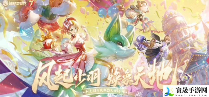 决战平安京七周年活动有哪些-七周年活动福利介绍