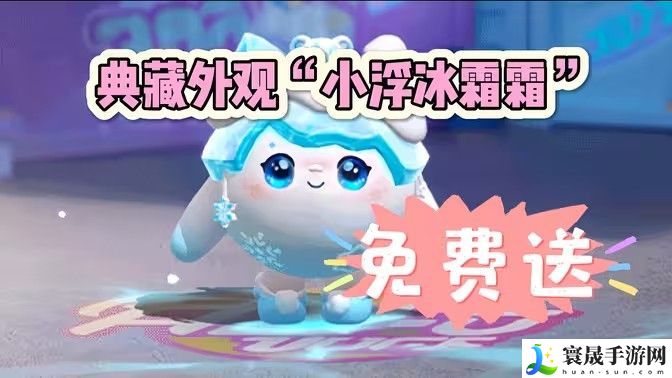 蛋仔派对小浮冰霜霜怎么样 小浮冰霜霜获取攻略