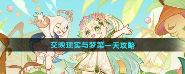 原神交映现实与梦第一天攻略