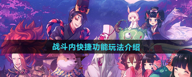 阴阳师战斗内快捷功能玩法介绍