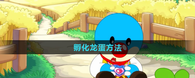 摩尔庄园孵化龙蛋方法