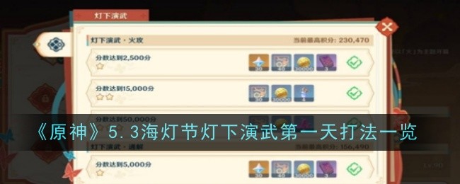 原神5.3海灯节灯下演武第一天打法一览：高效刷副本的战术