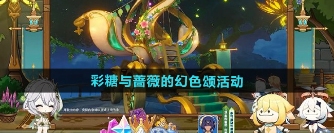 原神彩糖与蔷薇的幻色颂活动玩法