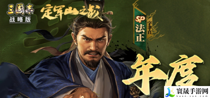 三国志战略版sp法正厉害吗-sp法正战法效果一览
