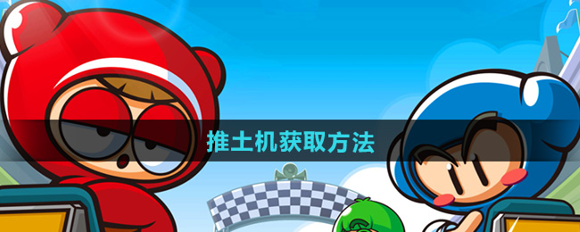 跑跑卡丁车推土机获取方法