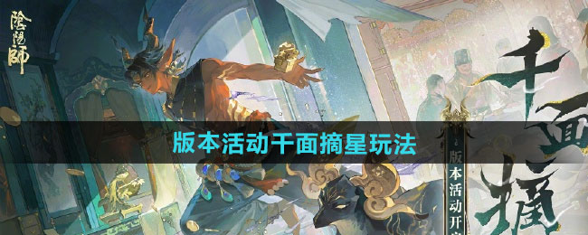 阴阳师版本活动千面摘星玩法攻略