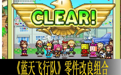 蓝天飞行队零件改良组合一览 地图彩蛋触发与奖励解析