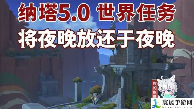 原神将夜晚放还于夜晚接取任务攻略 夜晚放还于夜晚通关攻略