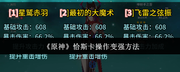 原神恰斯卡怎么吃满元素增伤-原神恰斯卡增伤打法技巧