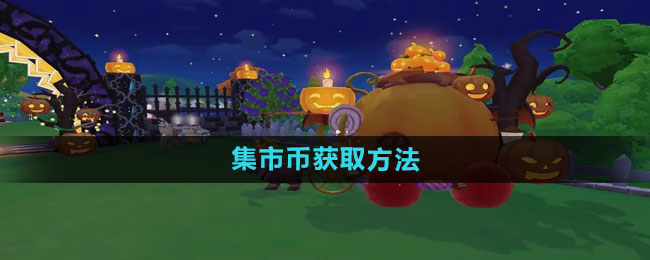 摩尔庄园集市币获取方法