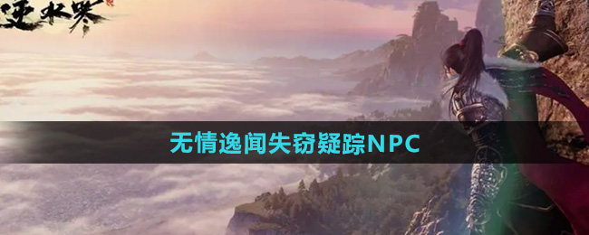逆水寒手游无情逸闻失窃疑踪NPC位置