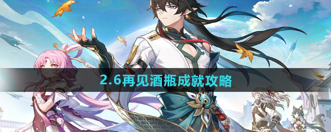 《崩坏星穹铁道》2.6再见酒瓶成就攻略