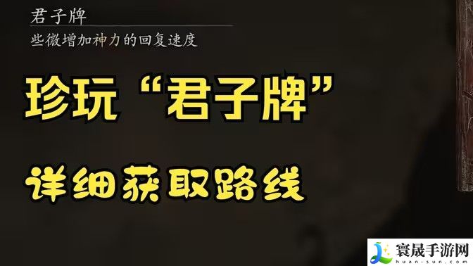 黑神话悟空君子牌在哪里 君子牌有什么用