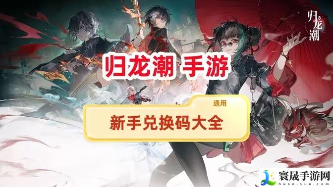 归龙潮兑换码新手兑换码大全 最新兑换码有哪些
