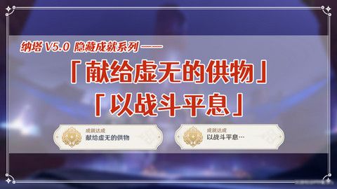 原神献给虚无的供物成就如何达成 献给虚无的供物怎么完成