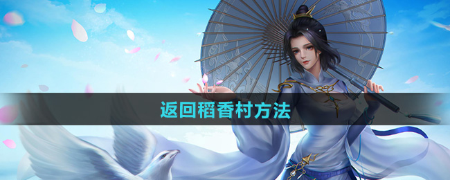 剑网三返回稻香村方法