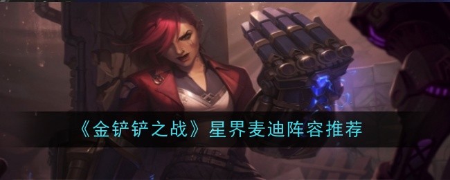 金铲铲之战星界麦迪阵容怎么搭配-金铲铲之战星界麦迪阵容搭配玩法详解