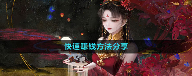 倩女幽魂手游快速赚钱方法分享