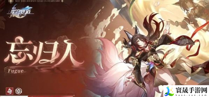 崩坏星穹铁道忘归人抽取建议-忘归人值得抽取吗