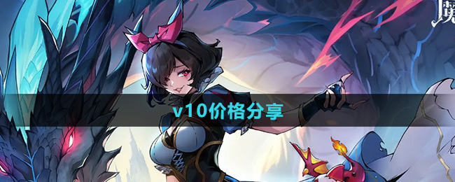 魔镜物语v10价格分享