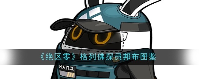 绝区零格列佛探员邦布图鉴：游戏中最强装备获取