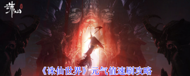 诛仙世界元气值怎么快速提高-诛仙世界元气值提升途径方法汇总