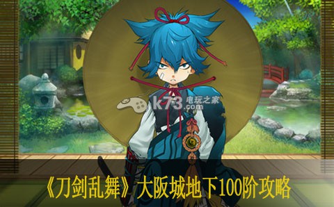 刀剑乱舞大阪城地下100阶攻略 角色成长规划与属性提升