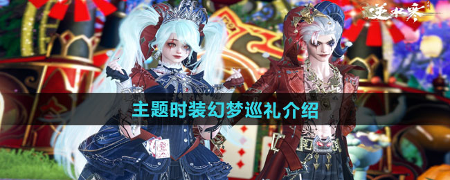 逆水寒手游万圣节全新狂欢主题时装幻梦巡礼介绍