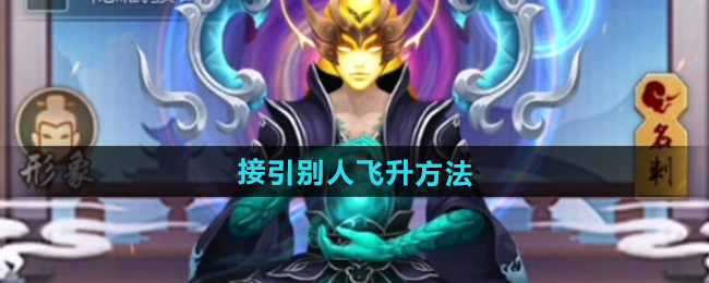 玄元剑仙接引别人飞升方法