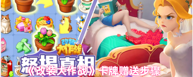 改装大作战卡牌赠送怎么用-改装大作战卡牌赠送技巧